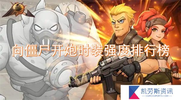 向僵尸开炮时装强度排行榜
