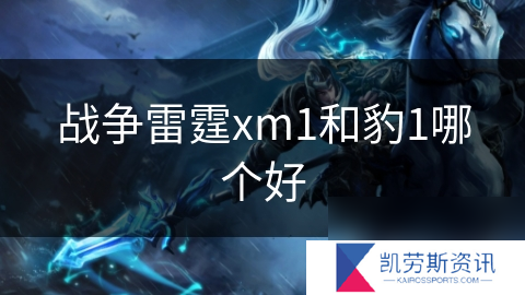 战争雷霆xm1和豹1哪个好