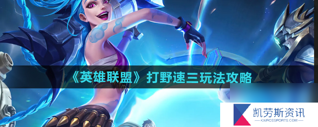 英雄联盟打野速三玩法攻略