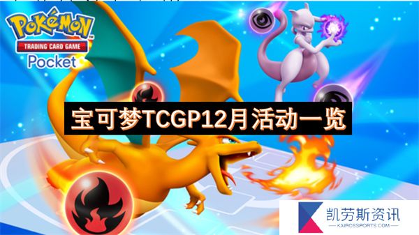 宝可梦TCGP12月活动一览