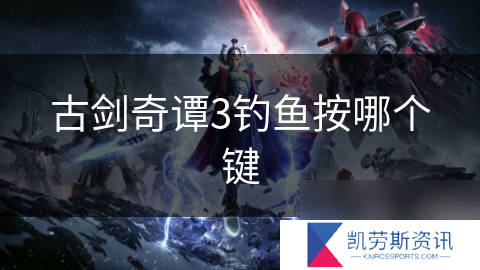 古剑奇谭3钓鱼按哪个键