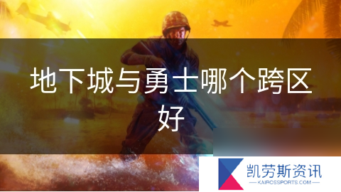 地下城与勇士哪个跨区好
