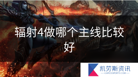 辐射4做哪个主线比较好