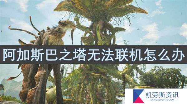 阿加斯巴之塔无法联机怎么办