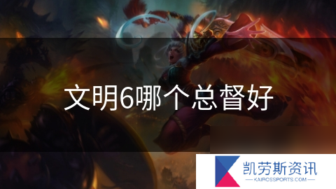 文明6哪个总督好
