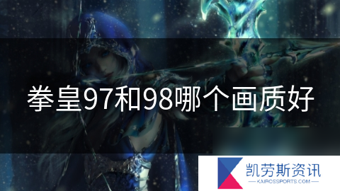 拳皇97和98哪个画质好