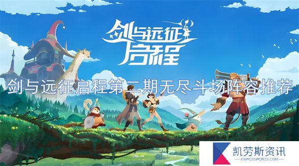 剑与远征启程第二期无尽斗场阵容推荐