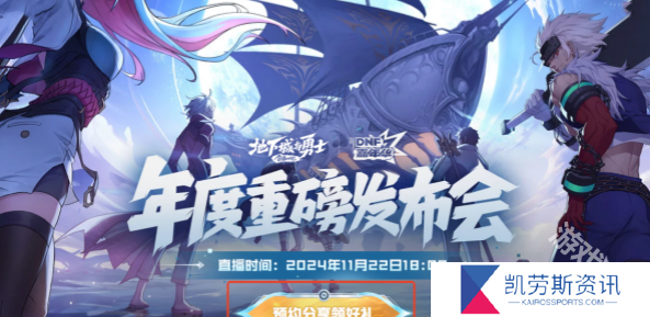 DNF2024嘉年华直播开启时间介绍