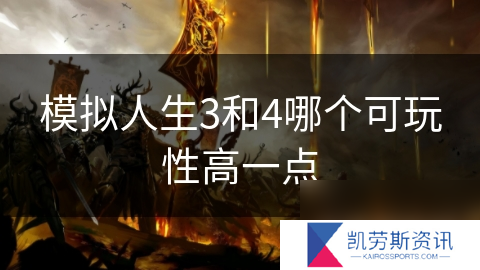 模拟人生3和4哪个可玩性高一点