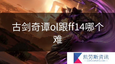 古剑奇谭ol跟ff14哪个难
