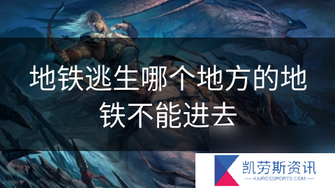 地铁逃生哪个地方的地铁不能进去