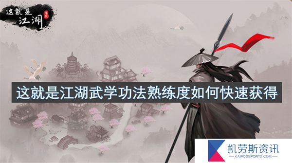 这就是江湖武学功法熟练度如何快速获得