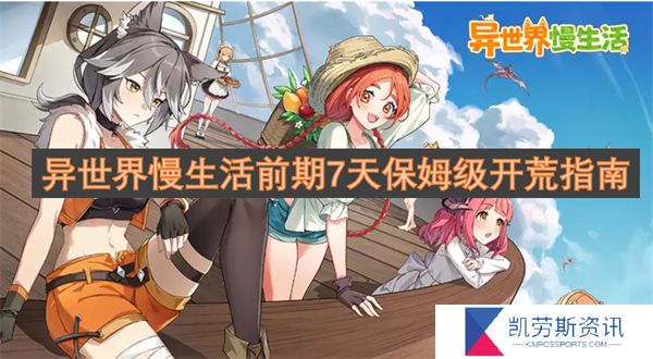 异世界慢生活前期7天保姆级开荒指南