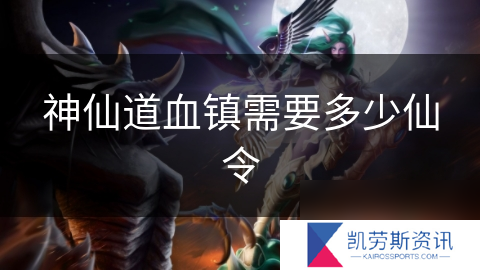 神仙道血镇需要多少仙令