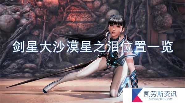 剑星大沙漠星之泪位置一览