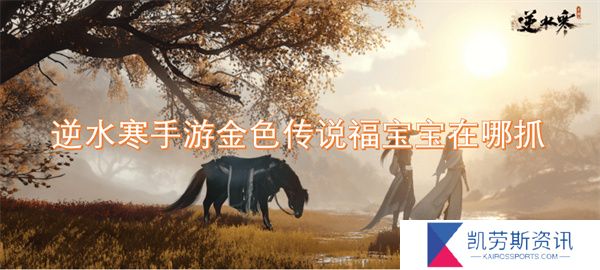 逆水寒手游金色传说福宝宝在哪抓