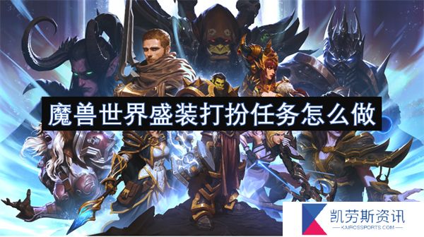 魔兽世界盛装打扮任务怎么做