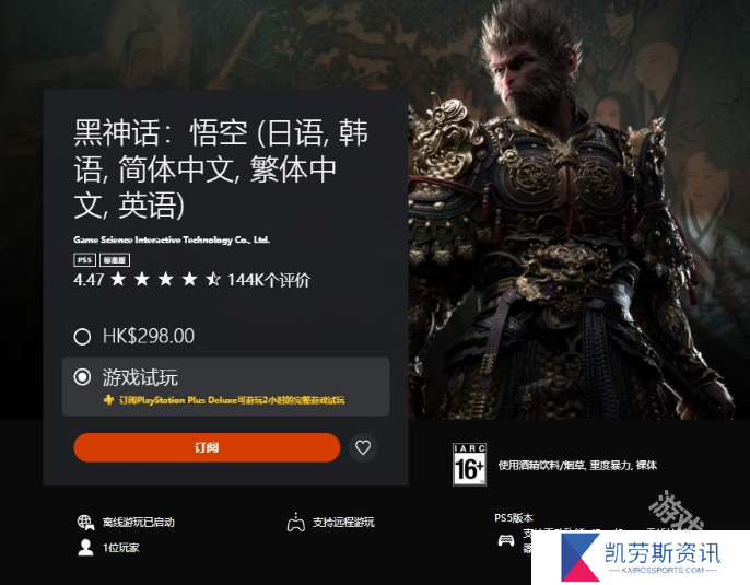 《黑神话：悟空》加入PS Plus三档会员试玩名单 最多试玩2小时