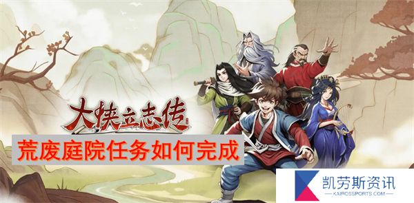 大侠立志传荒废庭院任务如何完成