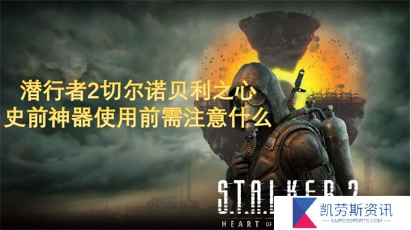 潜行者2切尔诺贝利之心史前神器使用前需注意什么