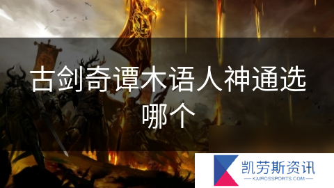 古剑奇谭木语人神通选哪个