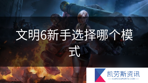 文明6新手选择哪个模式