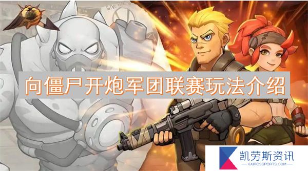向僵尸开炮军团联赛玩法介绍