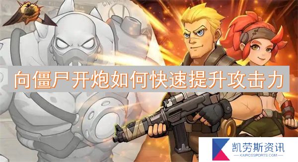向僵尸开炮如何快速提升攻击力