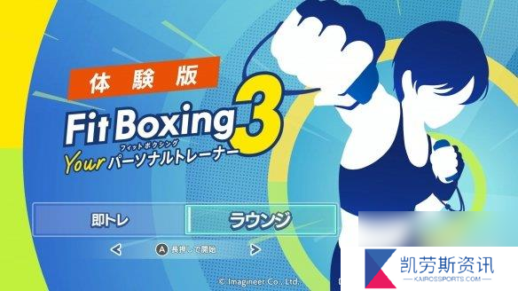 《有氧拳击3》免费体验版现已上架eShop 可试玩4天