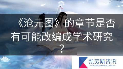 沧元图的章节是否有可能改编成学术研究