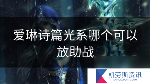 爱琳诗篇光系哪个可以放助战