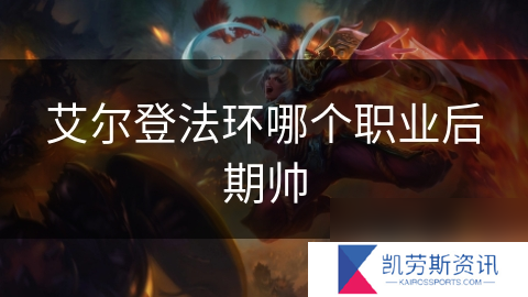 艾尔登法环哪个职业后期帅