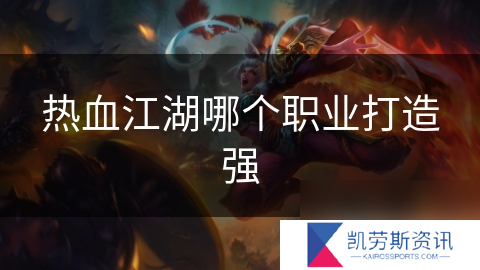 热血江湖哪个职业打造强