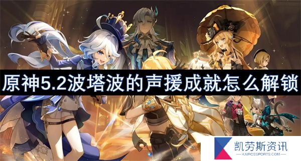 原神5.2波塔波的声援成就怎么解锁