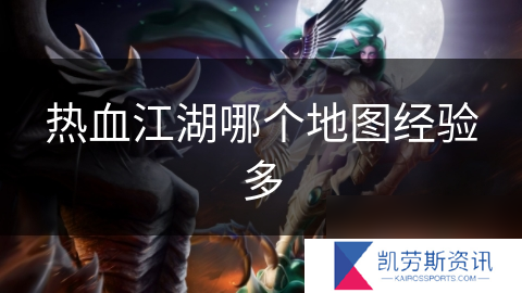 热血江湖哪个地图经验多