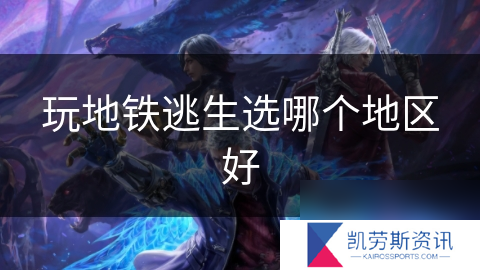 玩地铁逃生选哪个地区好