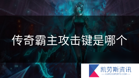 传奇霸主攻击键是哪个