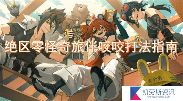 绝区零怪奇旅伴咬咬打法指南