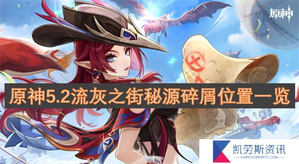 原神5.2流灰之街秘源碎屑位置一览