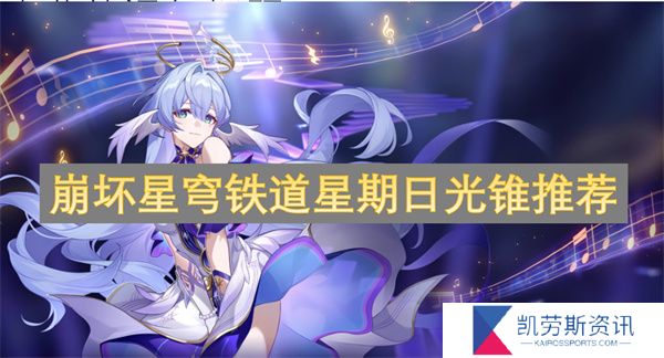 崩坏星穹铁道星期日光锥推荐