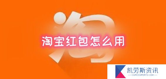 淘宝红包怎么用-淘宝红包使用方法教程