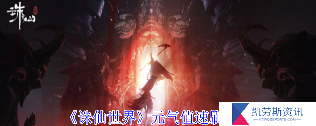 诛仙世界元气值如何提高