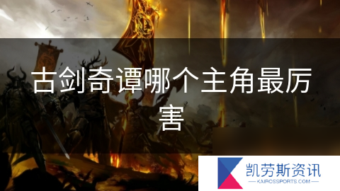 古剑奇谭哪个主角最厉害