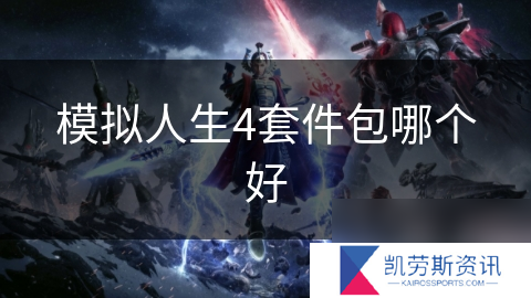 模拟人生4套件包哪个好