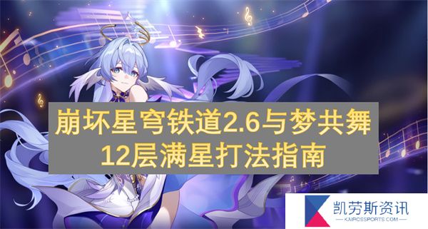 崩坏星穹铁道2.6与梦共舞12层满星打法指南