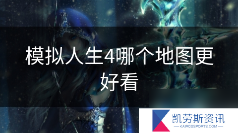 模拟人生4哪个地图更好看
