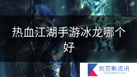 热血江湖手游冰龙哪个好