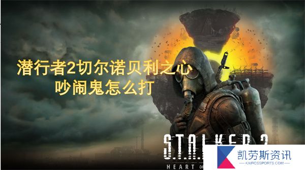 潜行者2吵闹鬼怎么打