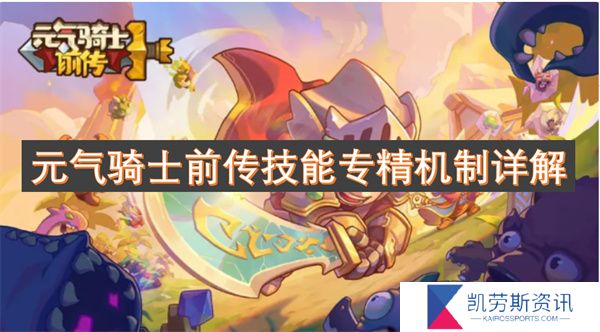 元气骑士前传技能专精机制详解