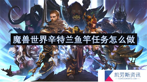 魔兽世界辛特兰鱼竿任务攻略指南